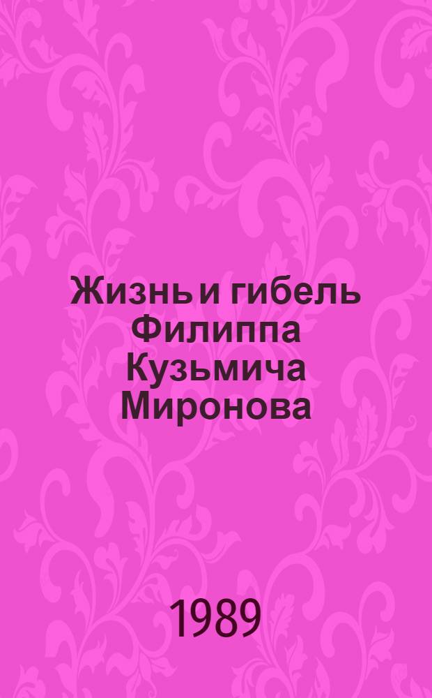Жизнь и гибель Филиппа Кузьмича Миронова