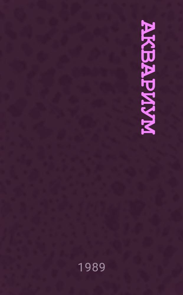 Аквариум