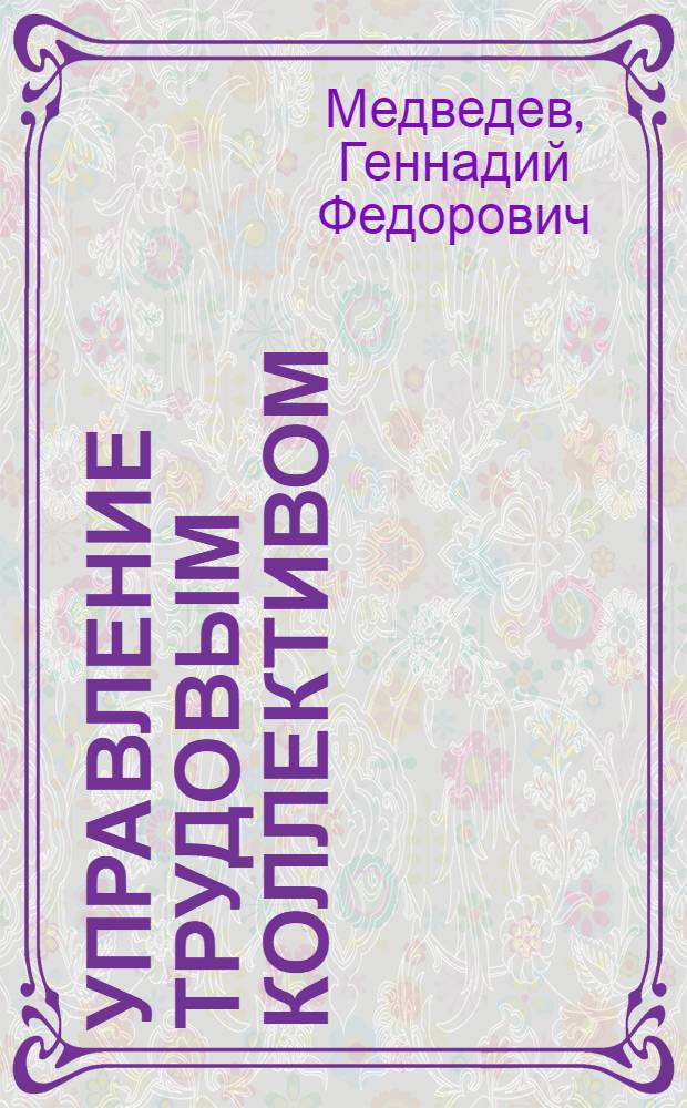 Управление трудовым коллективом : Учеб. пособие