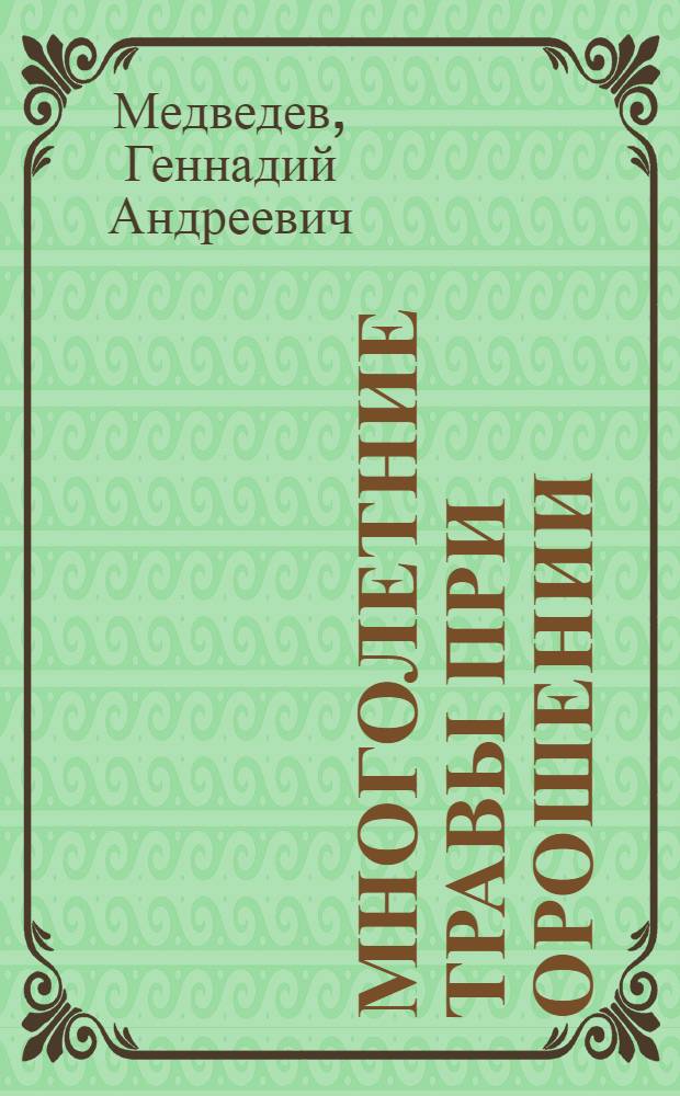 Многолетние травы при орошении