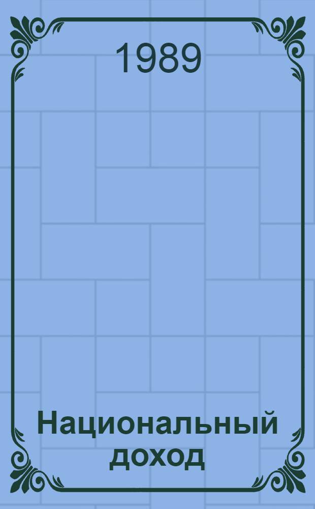 Национальный доход