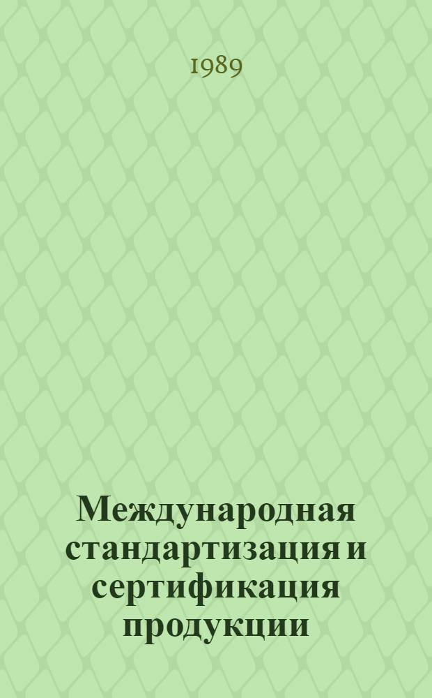 Международная стандартизация и сертификация продукции