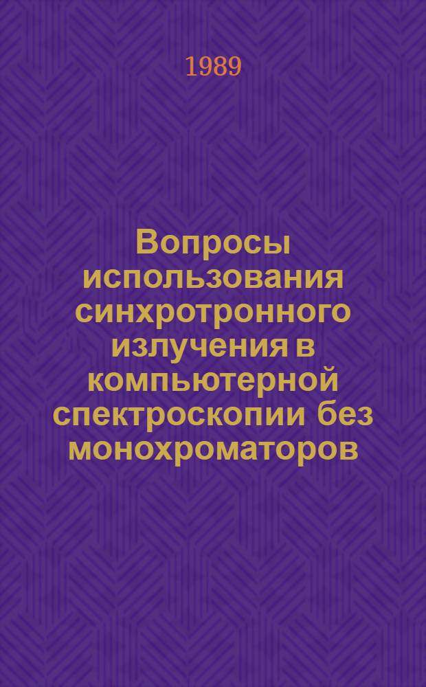 Вопросы использования синхротронного излучения в компьютерной спектроскопии без монохроматоров