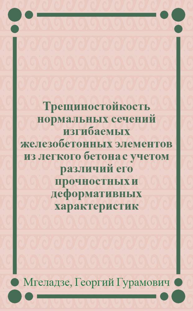 Трещиностойкость нормальных сечений изгибаемых железобетонных элементов из легкого бетона с учетом различий его прочностных и деформативных характеристик : Автореф. дис. на соиск. учен. степ. канд. техн. наук : (05.23.01)