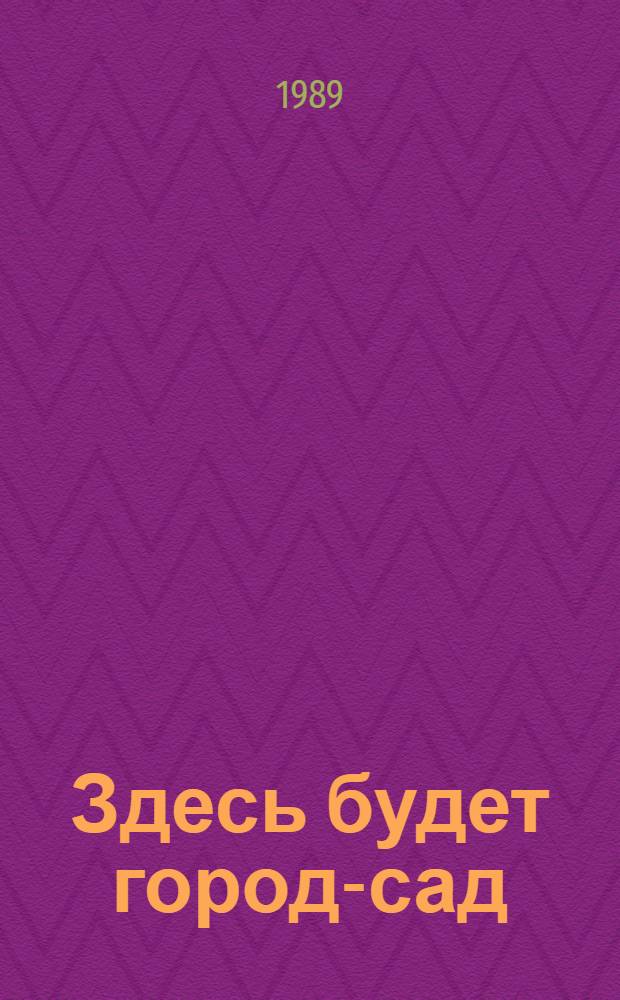 Здесь будет город-сад : Стихотворения и поэма