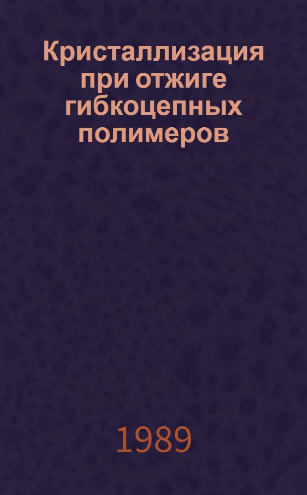 Кристаллизация при отжиге гибкоцепных полимеров : Автореф. дис. на соиск. учен. степ. канд. физ.-мат. наук : (01.04.19)