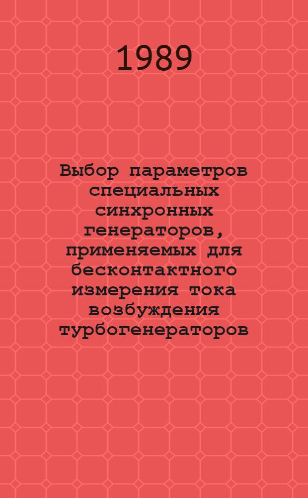 Выбор параметров специальных синхронных генераторов, применяемых для бесконтактного измерения тока возбуждения турбогенераторов : Автореф. дис. на соиск. учен. степ. канд. техн. наук : (05.09.01)