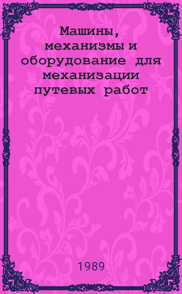 Машины, механизмы и оборудование для механизации путевых работ : Каталог