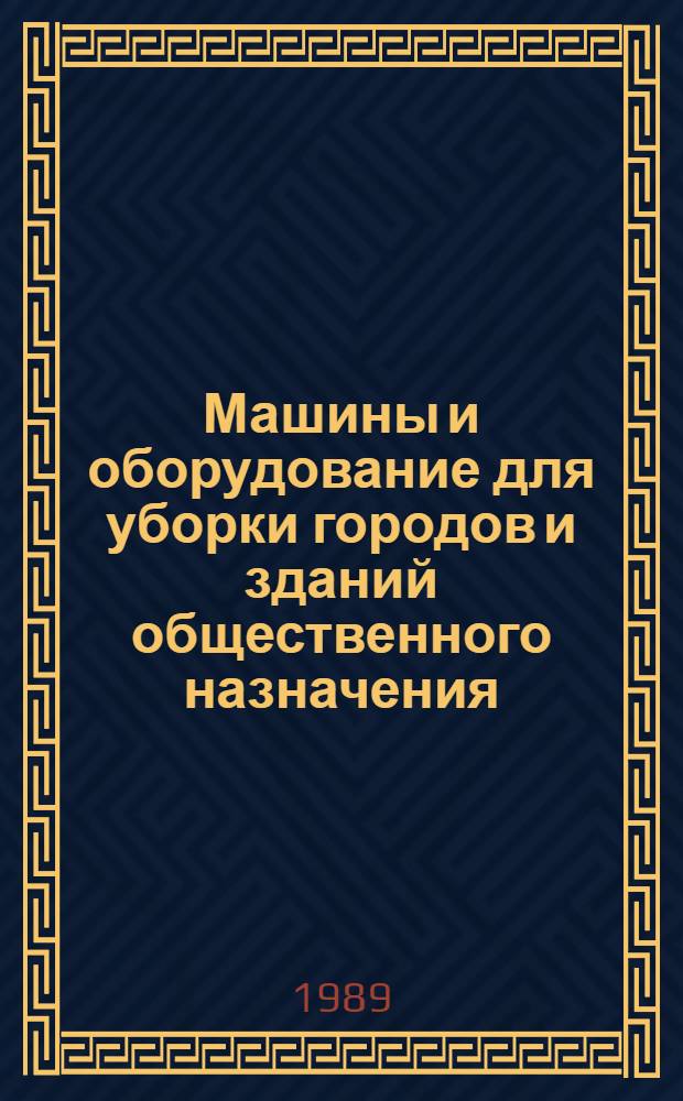 Машины и оборудование для уборки городов и зданий общественного назначения : Отрасл. кат