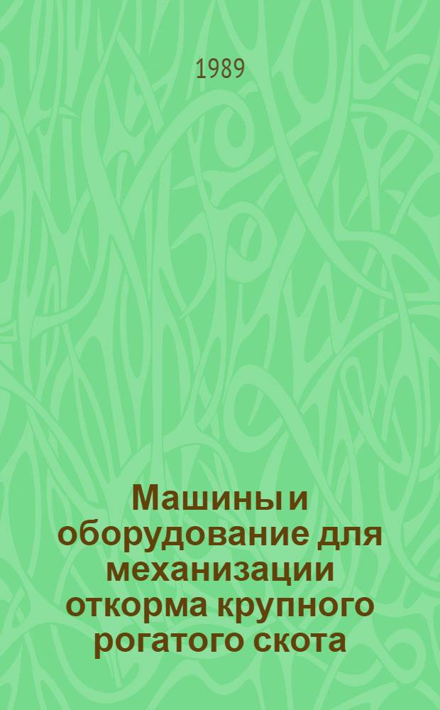 Машины и оборудование для механизации откорма крупного рогатого скота