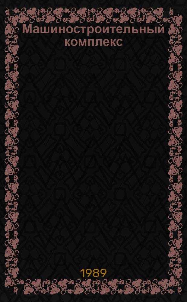 Машиностроительный комплекс: модернизация : (Сб. ст.)