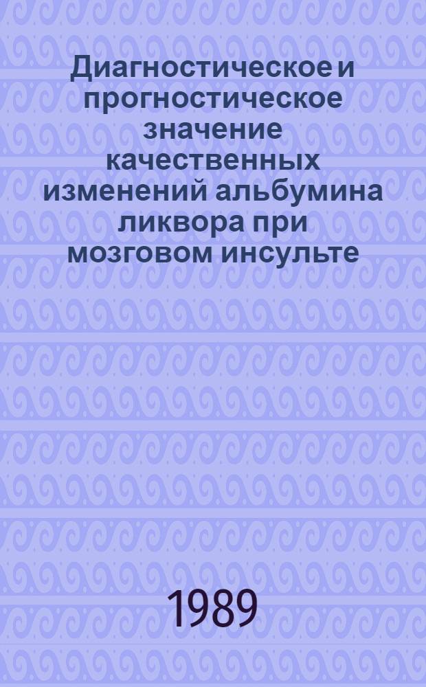 Диагностическое и прогностическое значение качественных изменений альбумина ликвора при мозговом инсульте : Автореф. дис. на соиск. учен. степ. канд. мед. наук : (14.00.13)