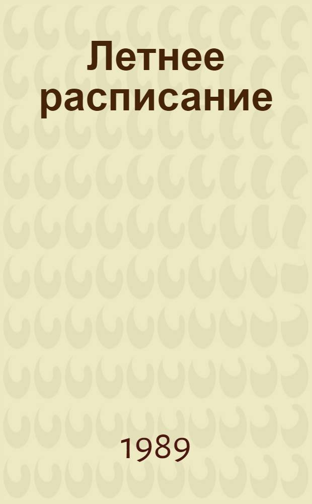 Летнее расписание : Стихи