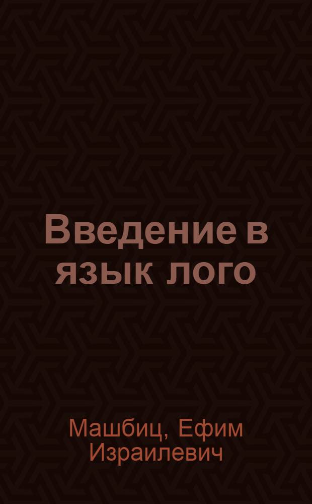 Введение в язык лого : Учеб. пособие для ПТУ
