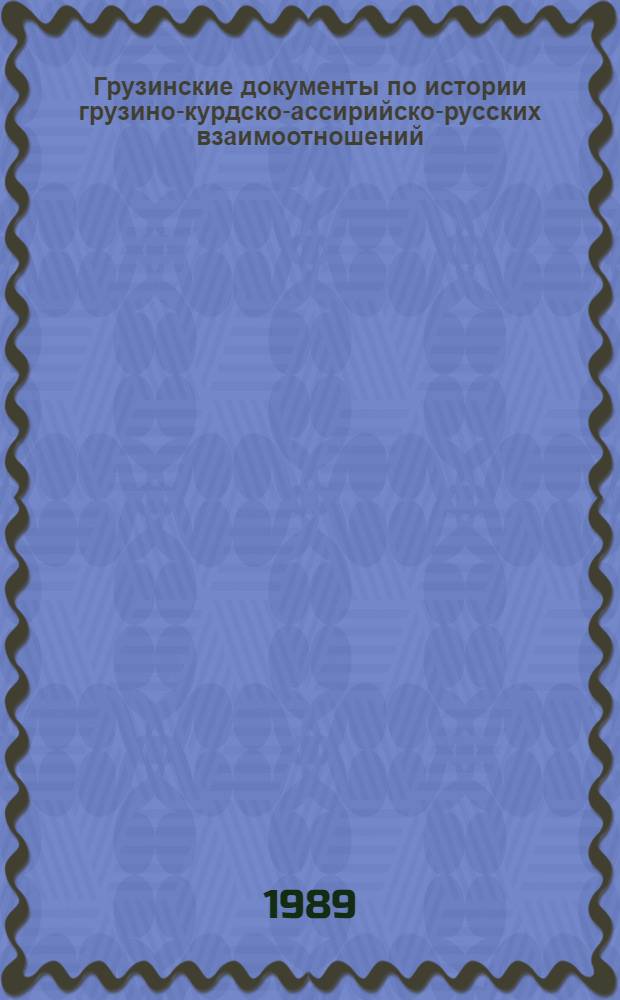 Грузинские документы по истории грузино-курдско-ассирийско-русских взаимоотношений (60-70-е гг. XVIII в.)