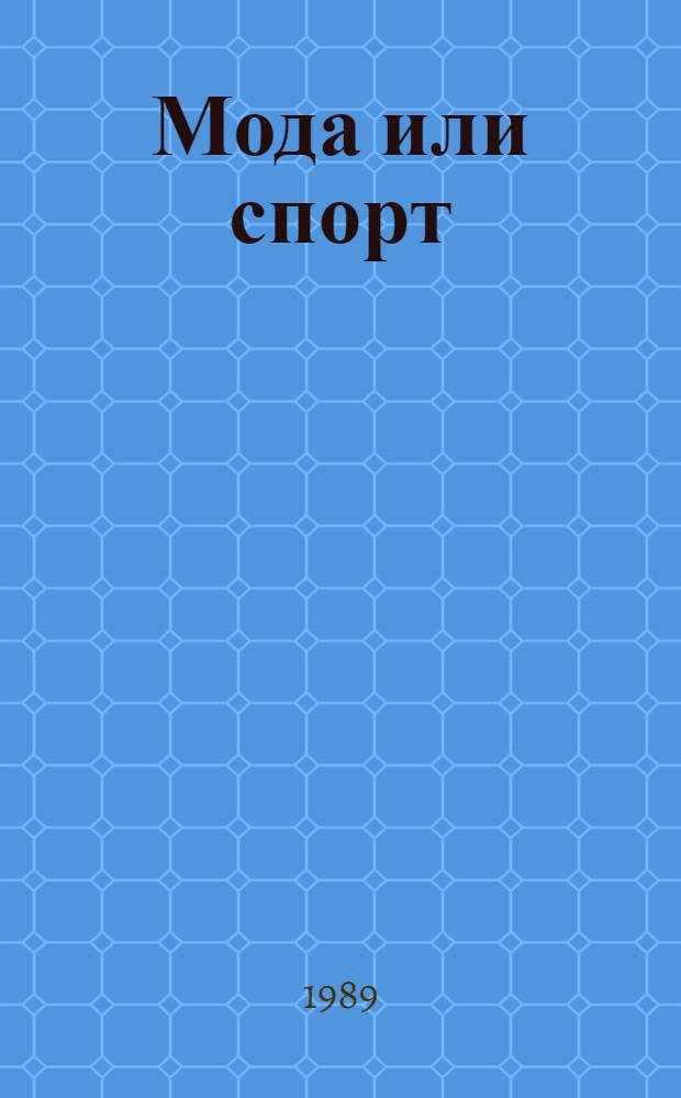 Мода или спорт: скейтбординг, виндсерфинг