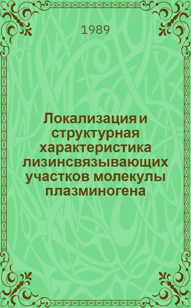Локализация и структурная характеристика лизинсвязывающих участков молекулы плазминогена : Автореф. дис. на соиск. учен. степ. канд. биол. наук : (03.00.04)