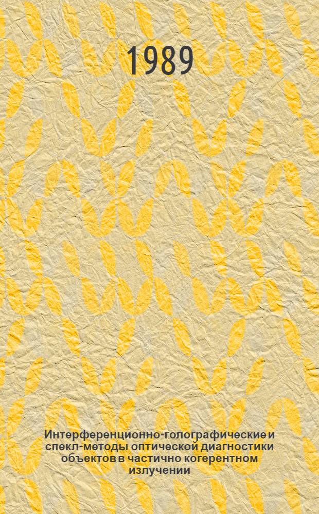 Интерференционно-голографические и спекл-методы оптической диагностики объектов в частично когерентном излучении : Автореф. дис. на соиск. учен. степ. канд. физ.-мат. наук : (01.04.05)