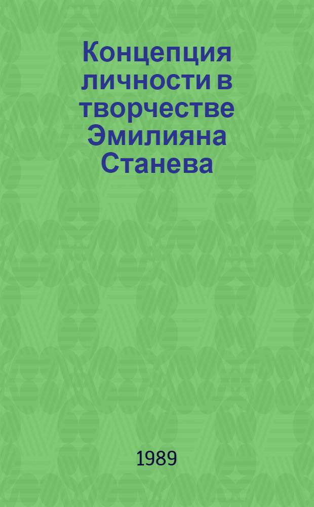 Концепция личности в творчестве Эмилияна Станева : Автореф. дис. на соиск. учен. степ. канд. филол. наук : (10.01.04)