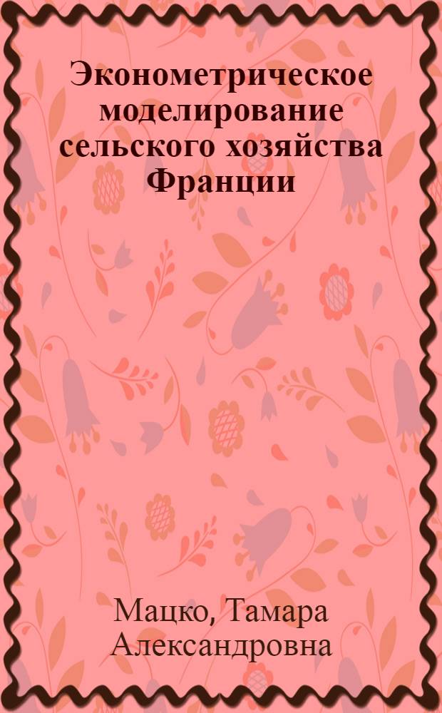 Эконометрическое моделирование сельского хозяйства Франции