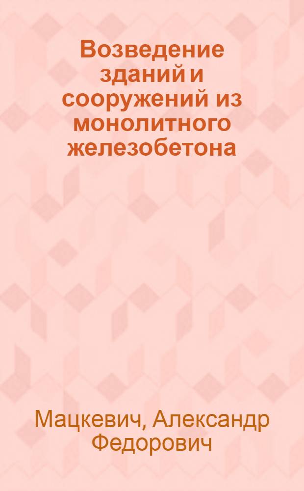 Возведение зданий и сооружений из монолитного железобетона : Учеб. пособие