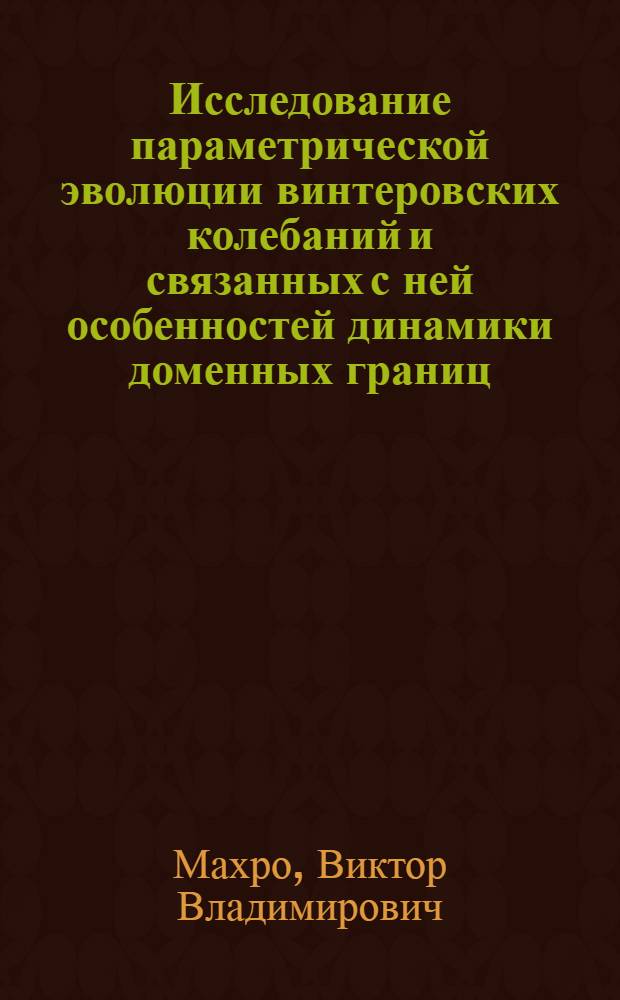 Исследование параметрической эволюции винтеровских колебаний и связанных с ней особенностей динамики доменных границ : Автореф. дис. на соиск. учен. степ. канд. физ.-мат. наук : (01.04.11)