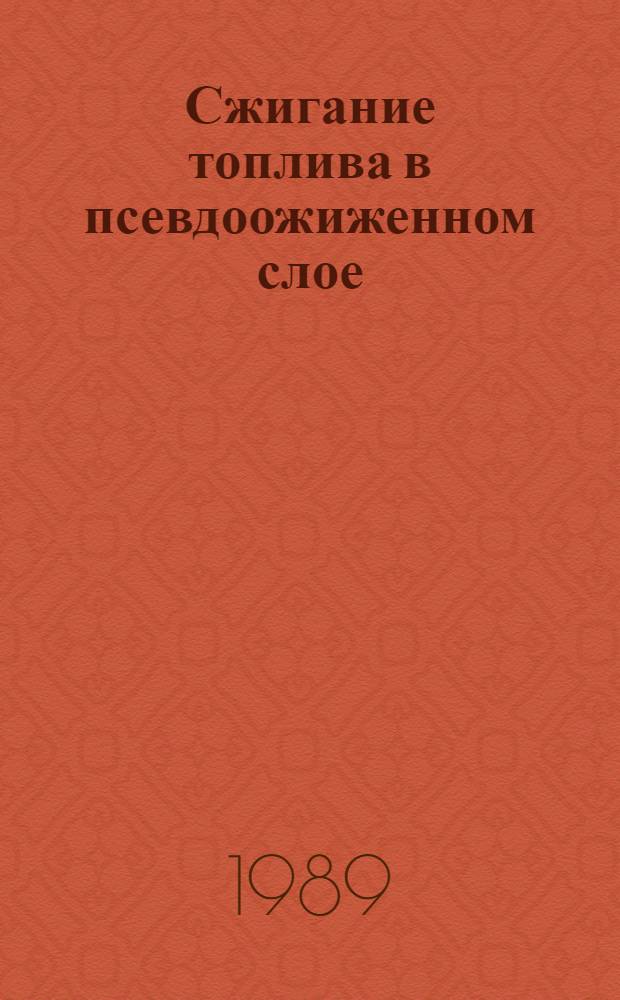Сжигание топлива в псевдоожиженном слое