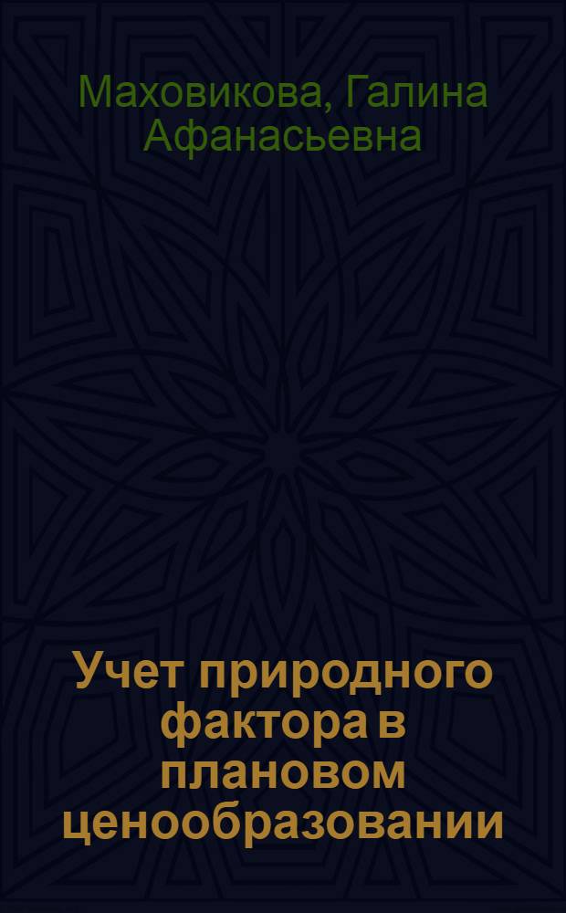Учет природного фактора в плановом ценообразовании : Текст лекций