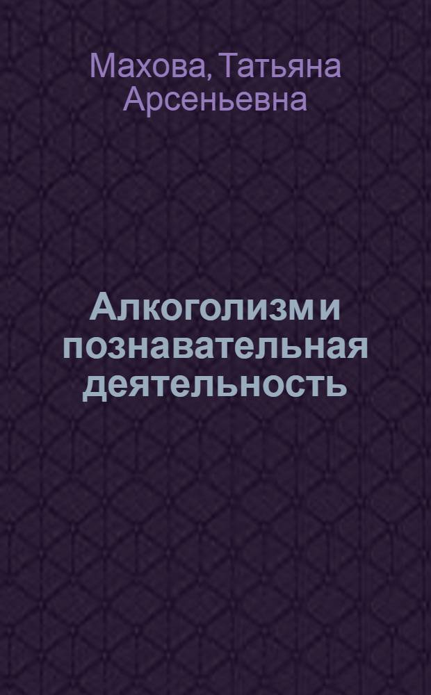 Алкоголизм и познавательная деятельность