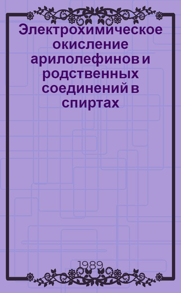 Электрохимическое окисление арилолефинов и родственных соединений в спиртах : Автореф. дис. на соиск. учен. степ. к. х. н