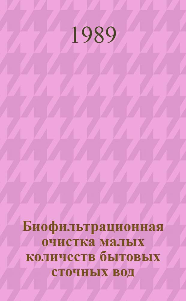 Биофильтрационная очистка малых количеств бытовых сточных вод : Автореф. дис. на соиск. учен. степ. канд. техн. наук : (05.23.04)