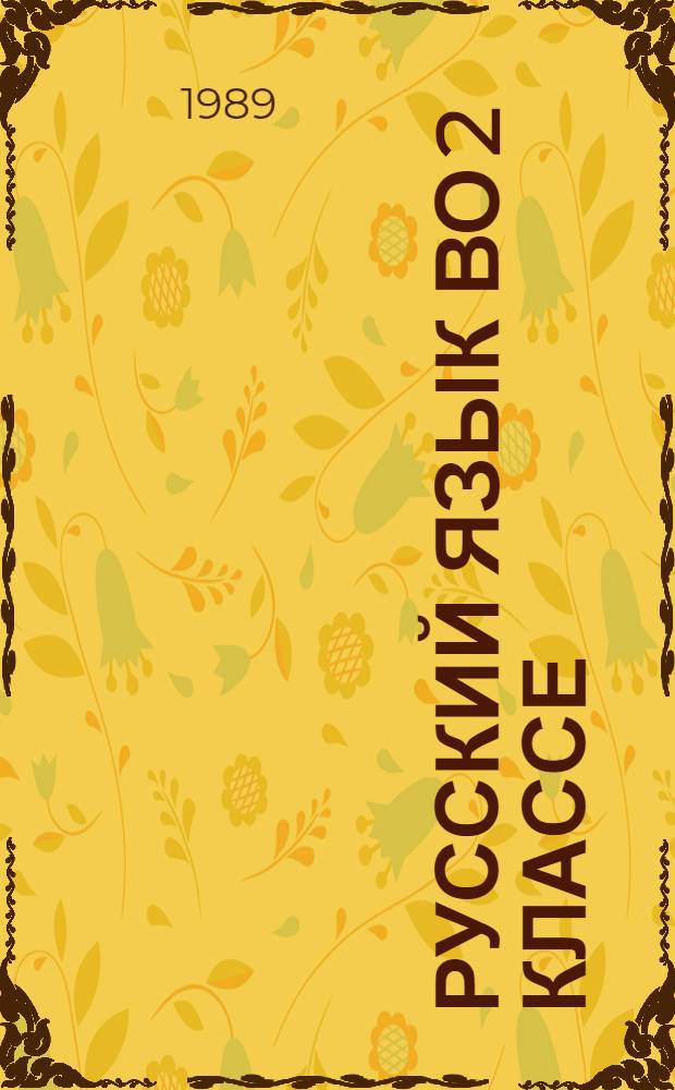 Русский язык во 2 классе : Метод. руководство к эксперим. учеб. пособию по усил. обучению рус. яз. для нач. четырехлет. шк. с узб. яз. обучения