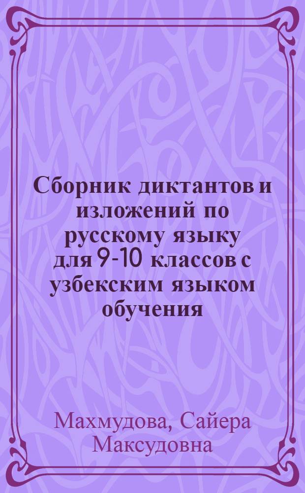 Сборник диктантов и изложений по русскому языку для 9-10 классов с узбекским языком обучения