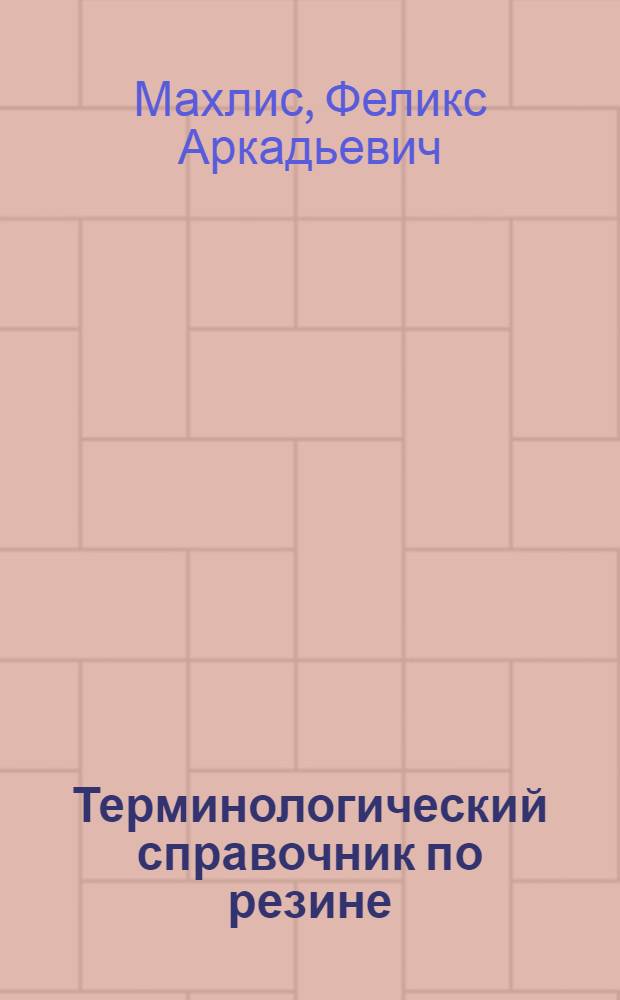 Терминологический справочник по резине