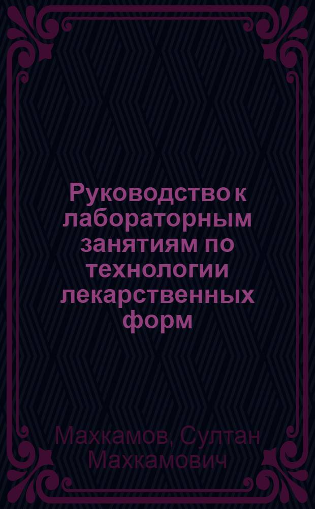 Руководство к лабораторным занятиям по технологии лекарственных форм