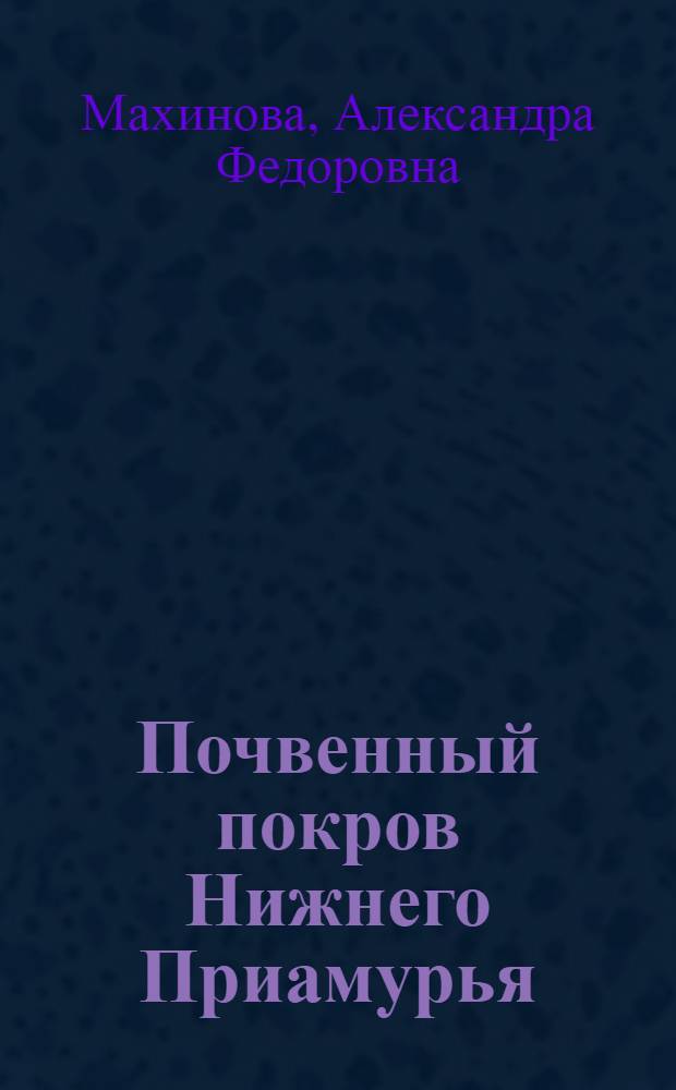 Почвенный покров Нижнего Приамурья