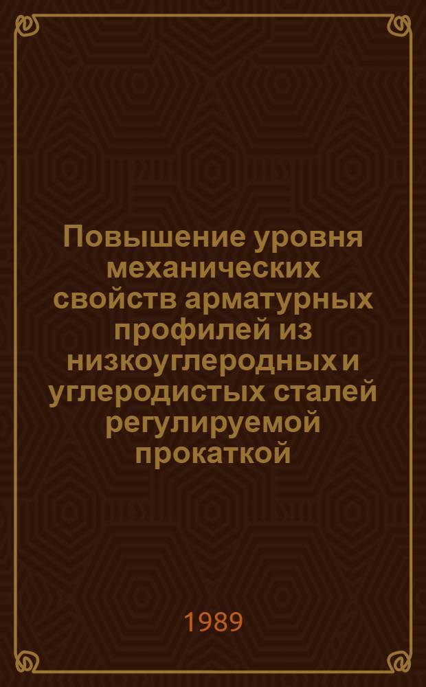 Повышение уровня механических свойств арматурных профилей из низкоуглеродных и углеродистых сталей регулируемой прокаткой : Автореф. дис. на соиск. учен. степ. канд. техн. наук : (05.16.05)