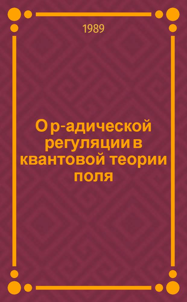 О р-адической регуляции в квантовой теории поля