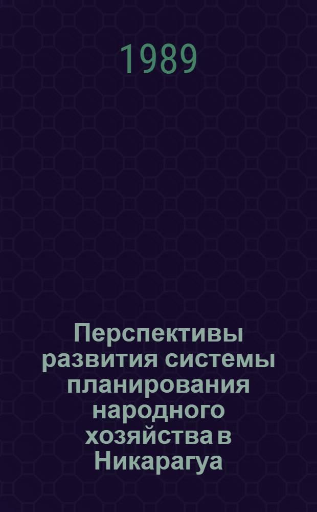 Перспективы развития системы планирования народного хозяйства в Никарагуа : Автореф. дис. на соиск. учен. степ. к. э. н