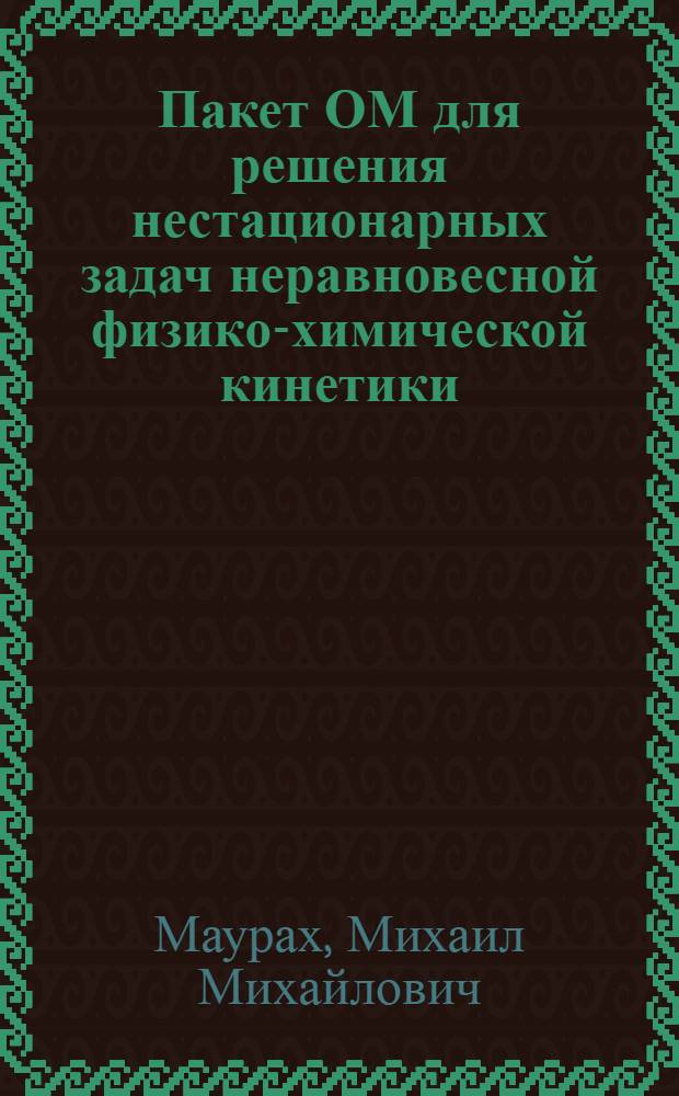 Пакет ОМ для решения нестационарных задач неравновесной физико-химической кинетики: основные положения архитектуры пакета