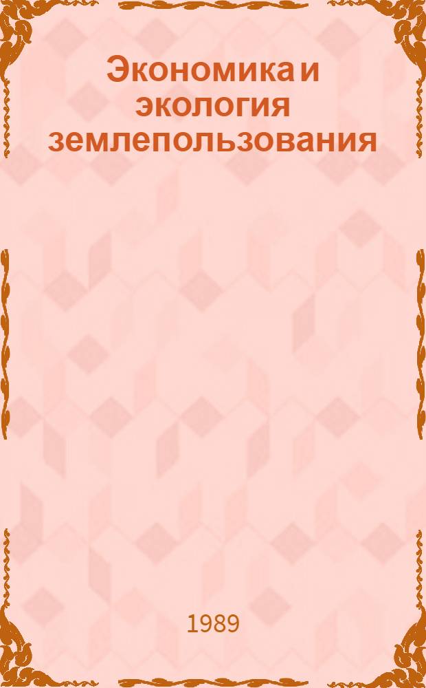 Экономика и экология землепользования : Прогнозирование, террит. орг. и охрана ресурсов Казахстана