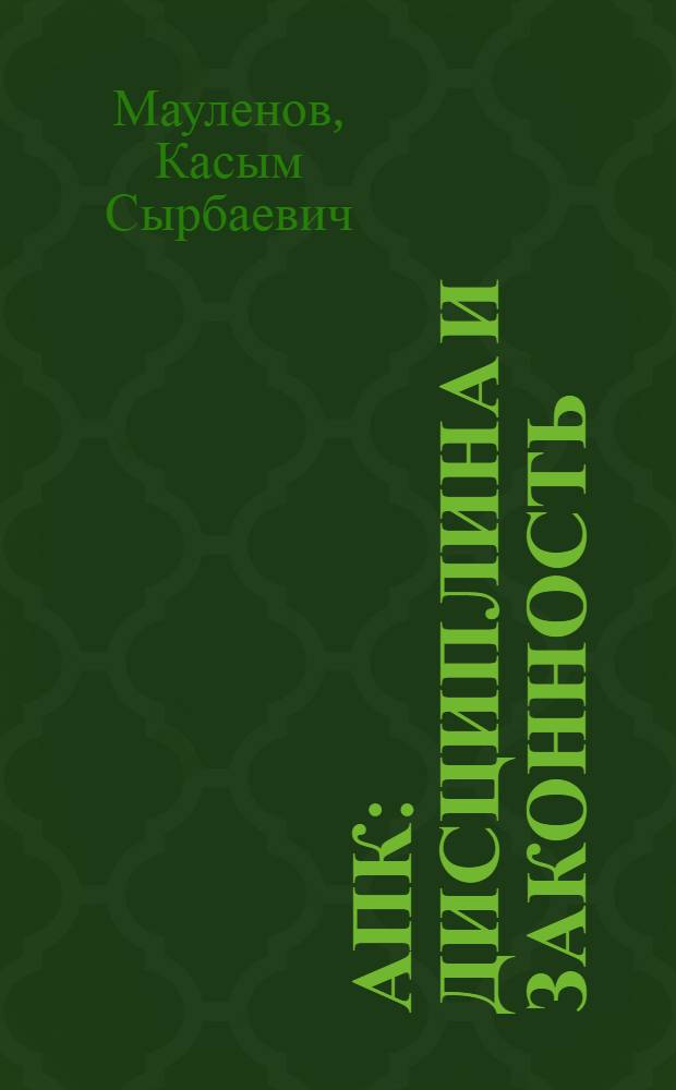 АПК: дисциплина и законность