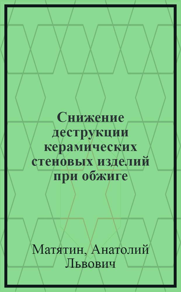 Снижение деструкции керамических стеновых изделий при обжиге : Автореф. дис. на соиск. учен. степ. канд. техн. наук : (05.23.05)