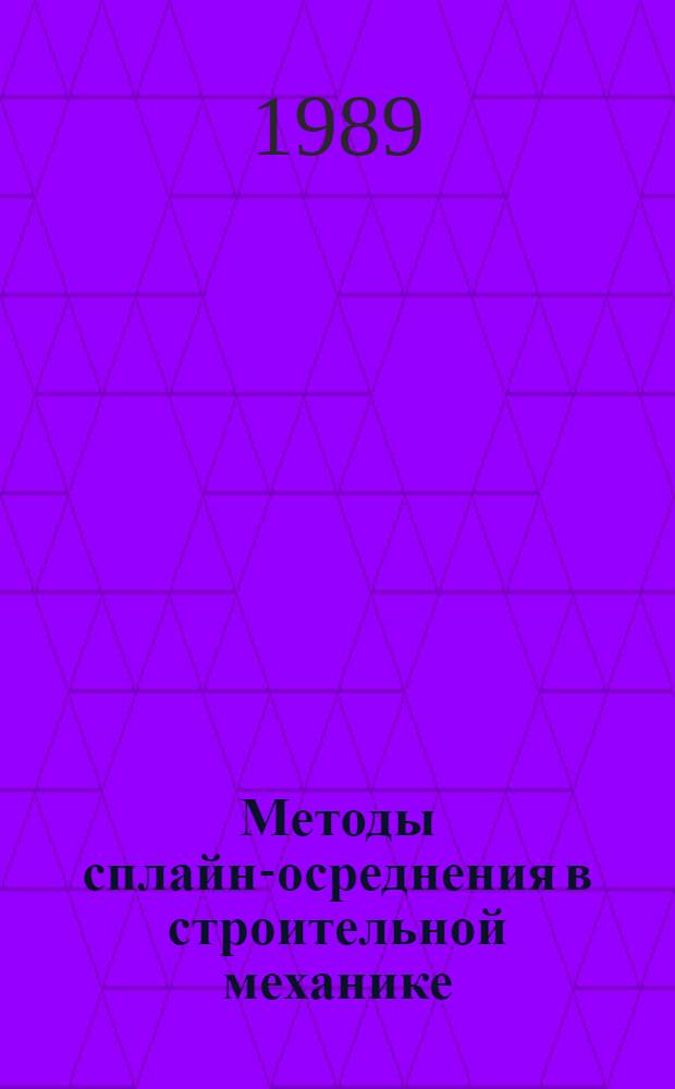 Методы сплайн-осреднения в строительной механике : Автореф. дис. на соиск. учен. степ. канд. техн. наук : (05.23.17)