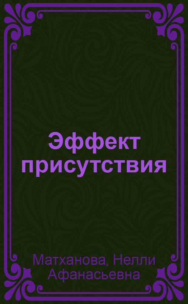 Эффект присутствия : Повести