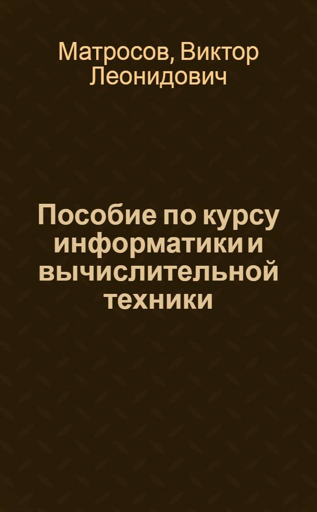 Пособие по курсу информатики и вычислительной техники