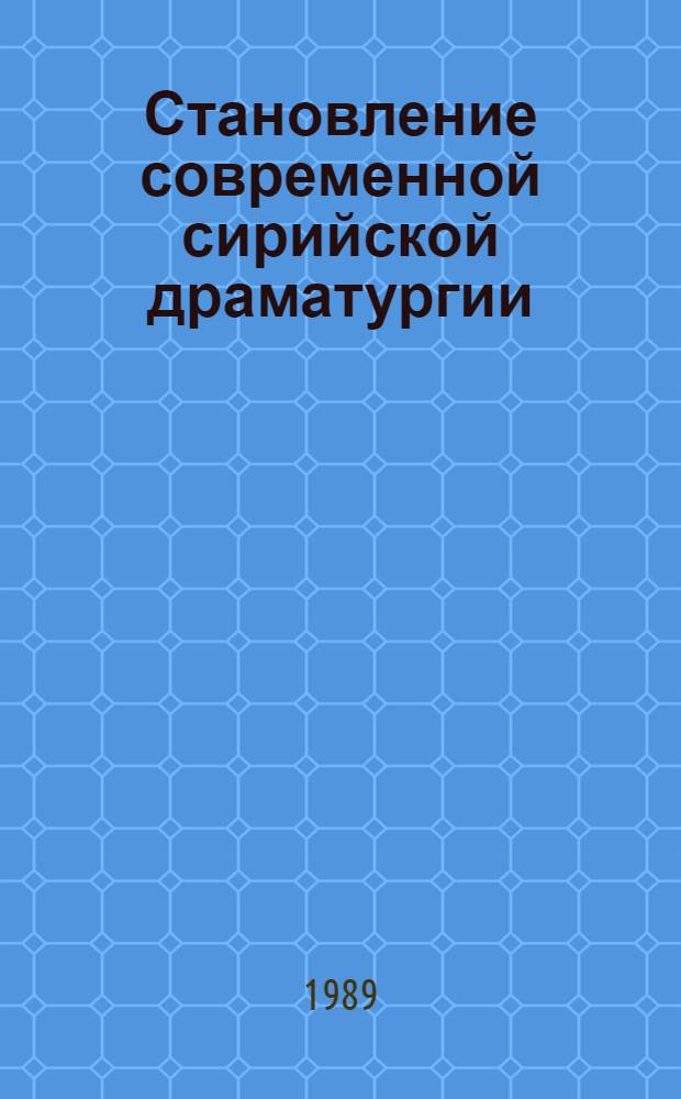 Становление современной сирийской драматургии (1847-1973 гг.) : Автореф. дис. на соиск. учен. степ. канд. филол. наук : (10.01.06)