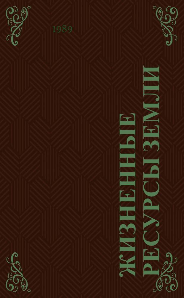 Жизненные ресурсы Земли