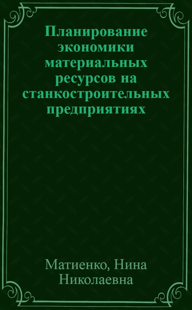 Планирование экономики материальных ресурсов на станкостроительных предприятиях : Автореф. дис. на соиск. учен. степ. канд. экон. наук : (08.00.21)