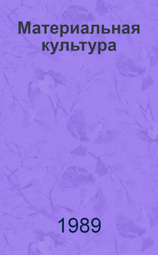 Материальная культура